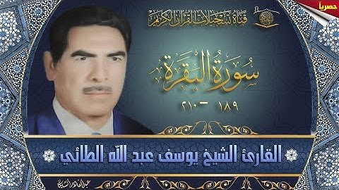 القارئ الشيخ يوسف عبدالله الطائي - رحمه الله تعالى -  سورة البقرة  الاية 189 - 210( حصريا )