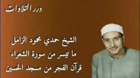 الشيخ حمدي محمود الزامل ما تيسر من سورة الشعراء قرآن الفجر من مسجد الحسين