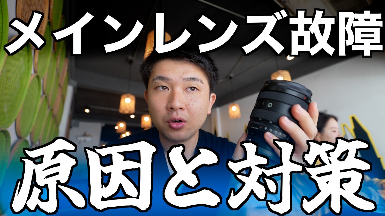 悲劇】メインレンズが出国から2日で故障。原因と対策＆この経験