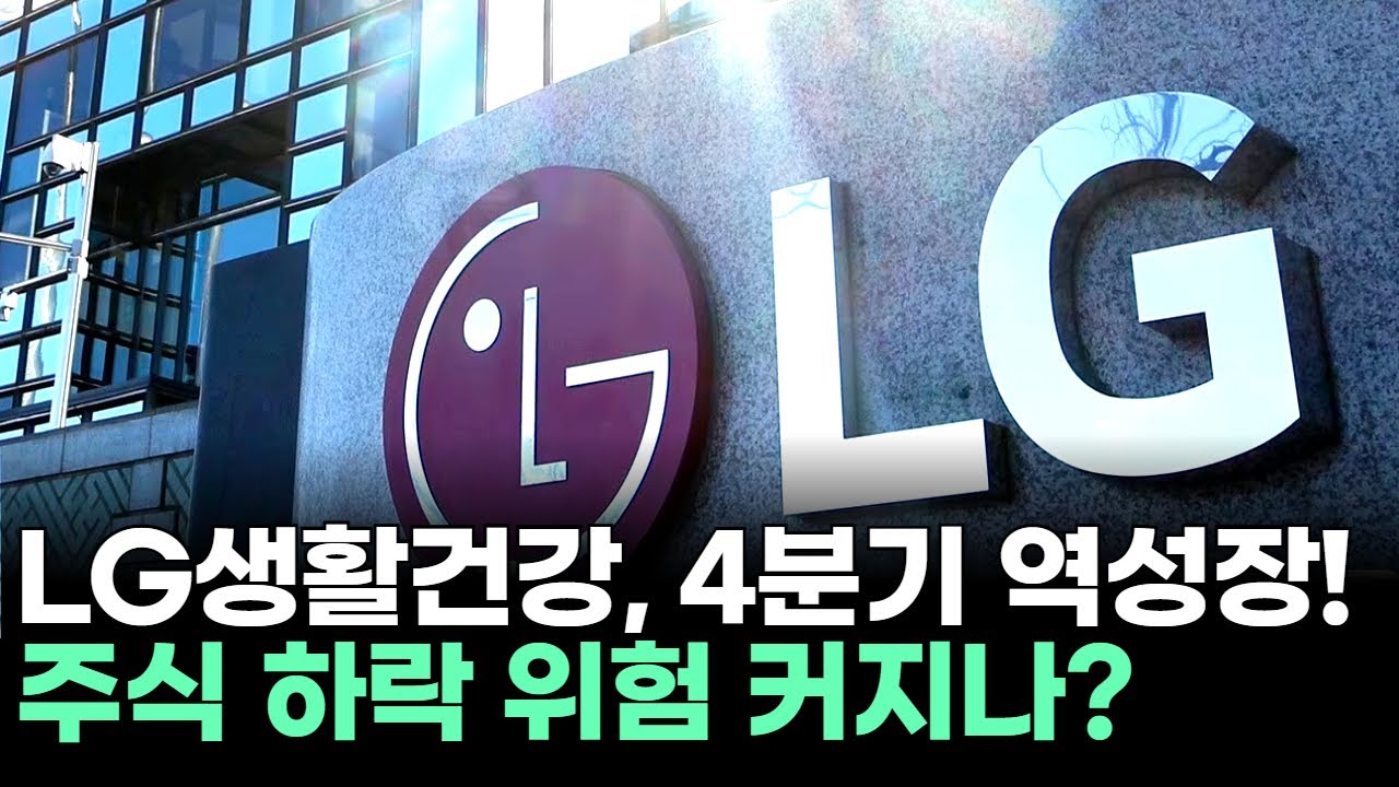 LG생활건강, 4분기 역성장! 주식 하락 위험 커지나?ㅣ이민 전문가 종목상담 주챔 콜콜콜(260107)