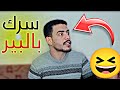 لما تحط سر عند أمك سرك بالبير