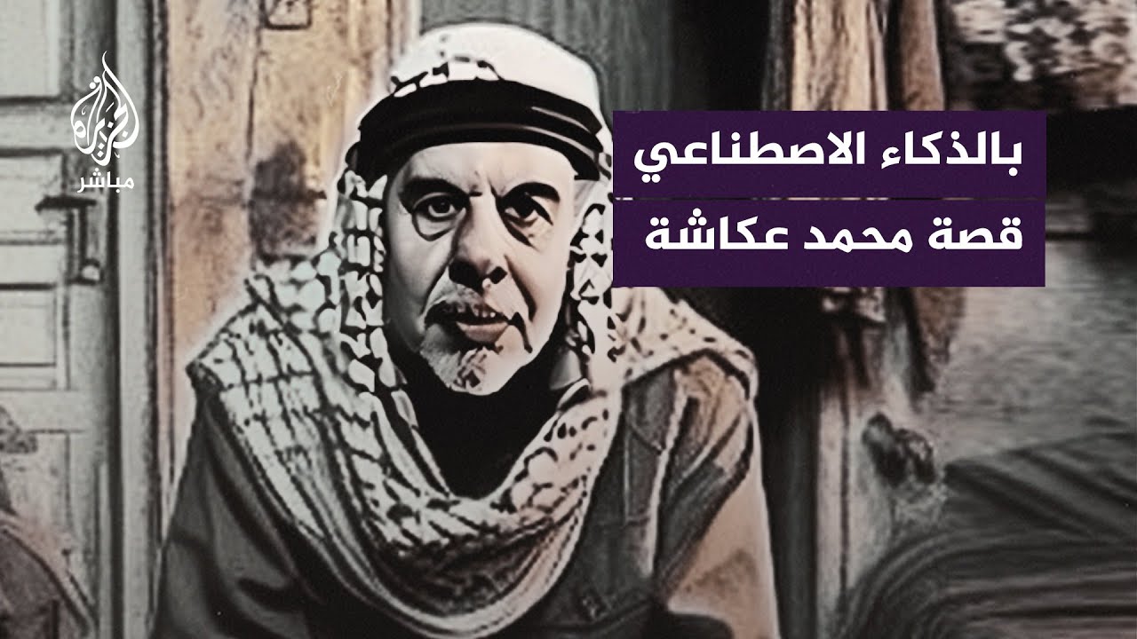 ولد واستشهد في يوم تهجير.. حكاية بتقنية الذكاء الاصطناعي تروي قصة اسـتـشـهــاد محمد يونس عكاشة