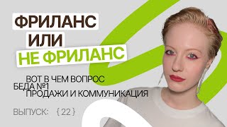 Как быть на фрилансе, если не нравится продавать и общаться? | Темная сторона фриланса [22]