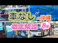 【沖縄旅行・車なし】レンタカーなしで沖縄観光を楽しむ方法を徹底解説します!