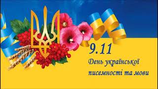 День української писемності та мови 1