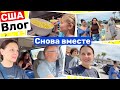 США Мы снова вместе! Едем в кино Семейный Влог Большая семья Big big family in the USA VLOG