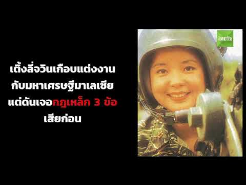 3 นาทีคนดัง : ชีวิต ความรัก อาลัย “เติ้งลี่จวิน” นักร้องเสียงสวรรค์ | Thairath Online