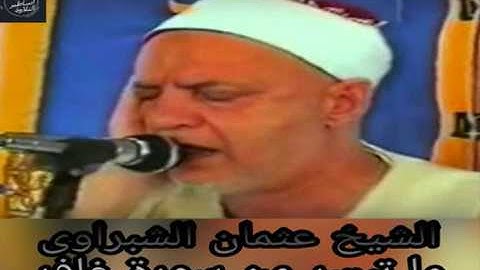 الشيخ عثمان الشبراوى- سورة غافر