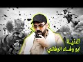 اغنية الحاج القائد ابو وفاء الوفائي | حل الحشد - البشير شو اكس ومربع اغنية الحاج القائد ابو وفاء الوفائي | حل الحشد - البشير شو اكس ومربع