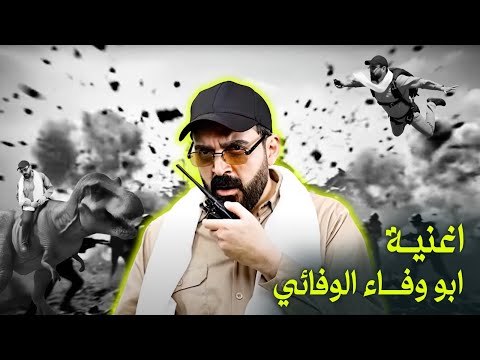 اغنية الحاج القائد ابو وفاء الوفائي حل الحشد البشير شو اكس ومربع