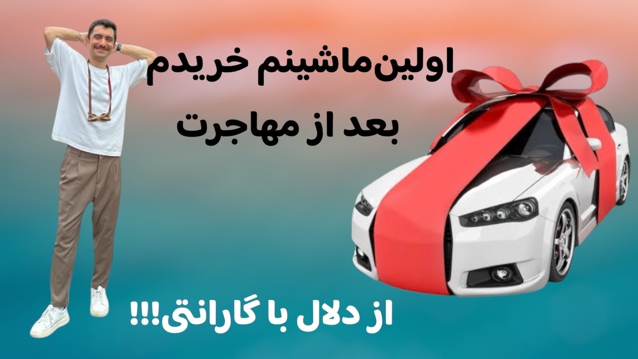 چطوری ماشین استرالیا خریدم بعد از مهاجرتم؟ 🚗 🇦🇺 قیمت - چه برندی و از کجا؟
