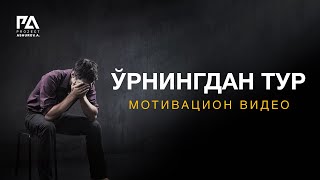 картинка: ЎРНИНГДАН ТУР - МОТИВАЦИОН ВИДЕО