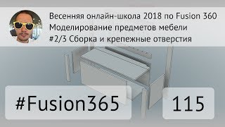 Весенняя онлайн-школа 2018 по Fusion 360 - Занятие 2 - Сборка и крепежные отверстия - Выпуск #115 Весенняя онлайн-школа 2018 по Fusion 360 - Занятие 2 - Сборка и крепежные отверстия - Выпуск #115