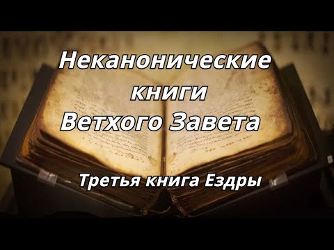 Третья книга Ездры /Неканонические книги Ветхого Завета Читает Илья Прудовский Третья книга Ездры /Неканонические книги Ветхого Завета Читает Илья Прудовский
