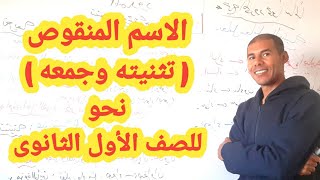 الاسم المنقوص (تثنيته - جمعه ) نحو، للصف الأول الثانوى