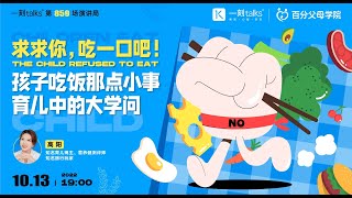 高阳：孩子吃饭那点小事，育儿中的大学问