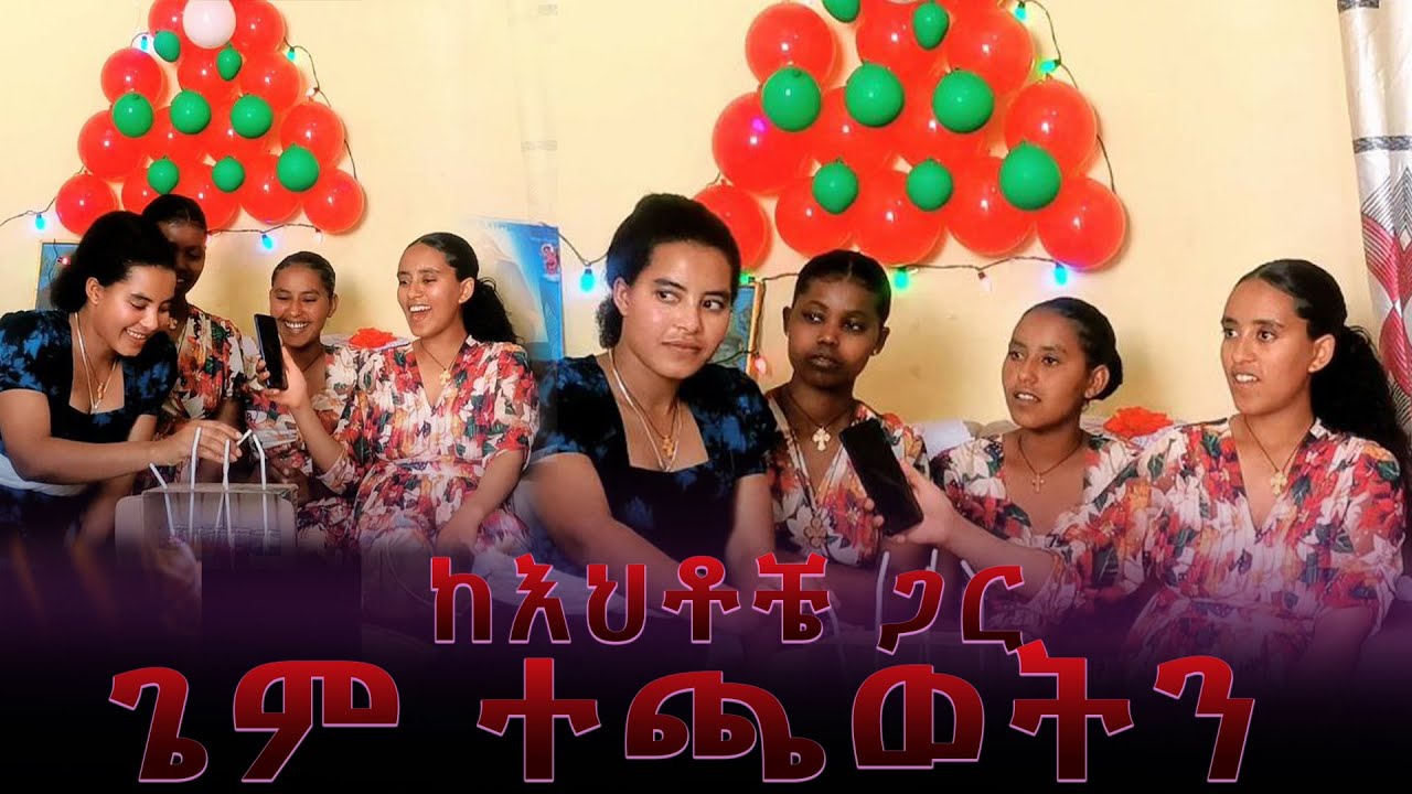 ከእህቶቼ ጋ ደስ የሚል ግዜ አሳለፍን።