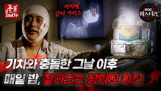 [공포ssul화]기차와 충돌한 그날 이후! 매일 밤, 찾아오는 창밖의 여인｜#공포ssul화  MBC970530방송