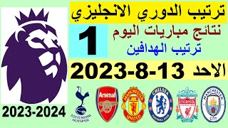 ترتيب الدوري الانجليزي وترتيب الهدافين الجولة 1 اليوم الاحد 13-8-2023 - نتائج مباريات اليوم