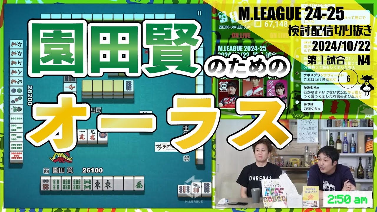 軍師最速】園田賢のための脚本が描かれていたオーラス〖Mリーグ
