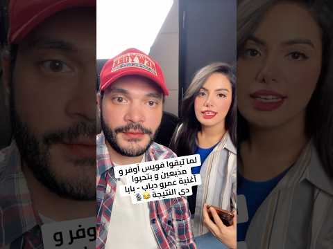 لما تبقوا مذيعين و فويس آوفر و تحبوا أغنية عمرو دياب بابا عمرو دياب بابا عمرودياب  