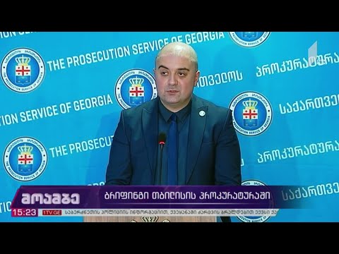 ბრიფინგი თბილისის პროკურატურაში