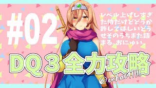 【#02 DQ3】レベル上げし過ぎたからカンダタぶっ倒すの誰か留守番しようぜ【にじさんじ/ニュイ・ソシエール】