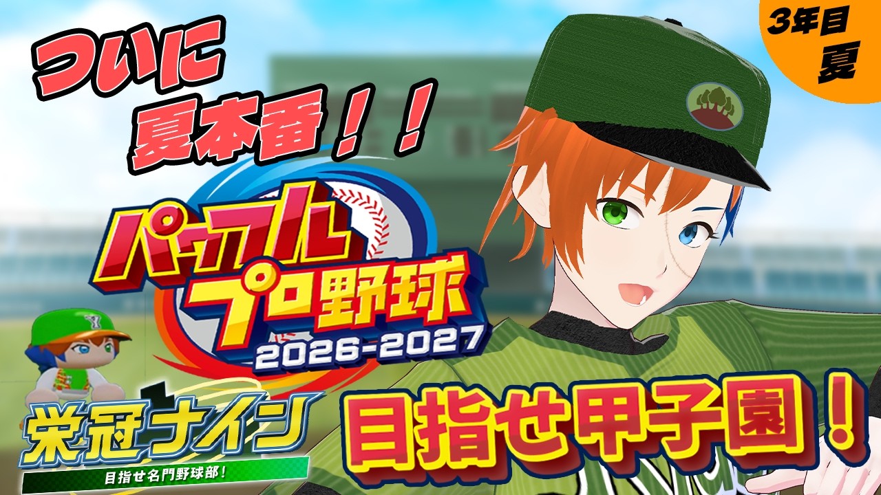 パワフルプロ野球2026-2027】#08 色原音楽神葱農工高校による！視聴者