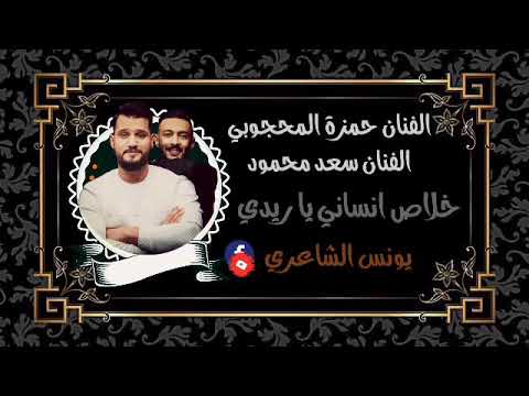 الفنان حمزة المحجوبي الفنان سعد محمود خلاص انساني يا ريدي مونتاج يونس الشاعري