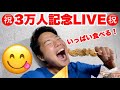 【大食い】3万人記念LIVE！いっぱい食べる！