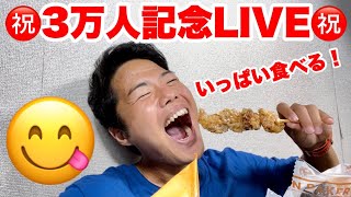 【大食い】3万人記念LIVE！いっぱい食べる！