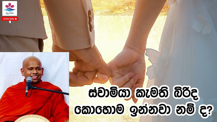ස්වාමීයා කැමති බිරිද කොහොම ඉන්නවටද?