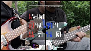 เมดอินไทยแลนด์ - คาราบาว | GUITAR COVER BY BirDGuitarBLUe Ft. Nonguitarblue