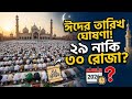 ২০২৬ সালের ঈদ কবে? ২৯ নাকি ৩০ রোজা? সৌদি আরব থেকে বড় খবর | Eid 2026