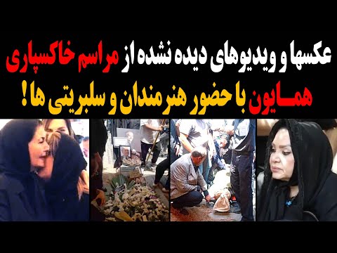 عکسها و ویدیوهای دیده نشده از مراسم خاکسپاری همایون با حضور هنرمندان و سلبریتی ها
