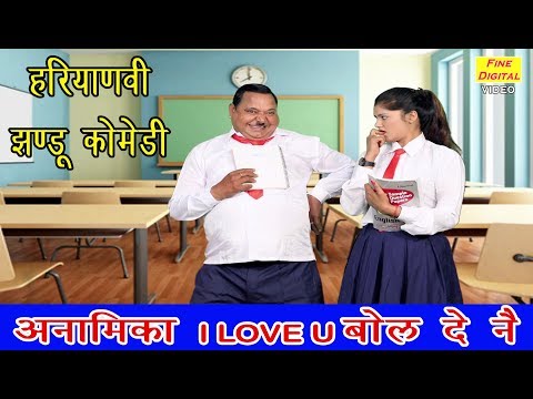 हरयाणवी झंडू कॉमेडी - अनामिका I Love You बोल दै ना | New Haryanvi Jhandu Ki Comedy 2019