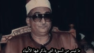 ما تيسر من السورة التي يذكر فيها الأنبياء نوادر الشيخ محمد حصان @قناةكَشْفالمَخْفِيّ