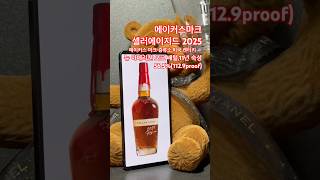 메이커스 마크 셀러에이지드 2025 비이알 시음기! #위스키 #whiskey #메이커스마크 #메막 #makersmark #버번 #bourbon