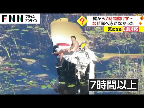 翼から7時間動けず...　なぜ岸へ泳がなかった　アメリカ