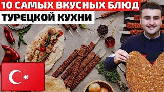 Топ 10 Самых Вкусных Блюд Турецкой Кухни | Турецкая Уличная Еда