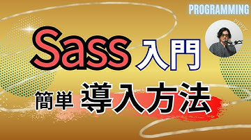 【Dart Sass】初心者向け！VSCodeでのSassの使い方【Visual Studio Code】