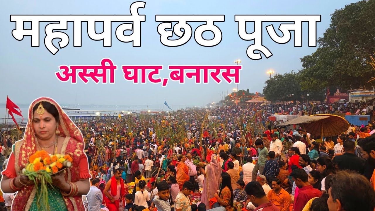 महापर्व छठ पूजा अस्सी घाट बनारस 2025 ! Chhath Puja Assi Ghat Varanasi ! Chhath Puja Banaras ! Kashi 