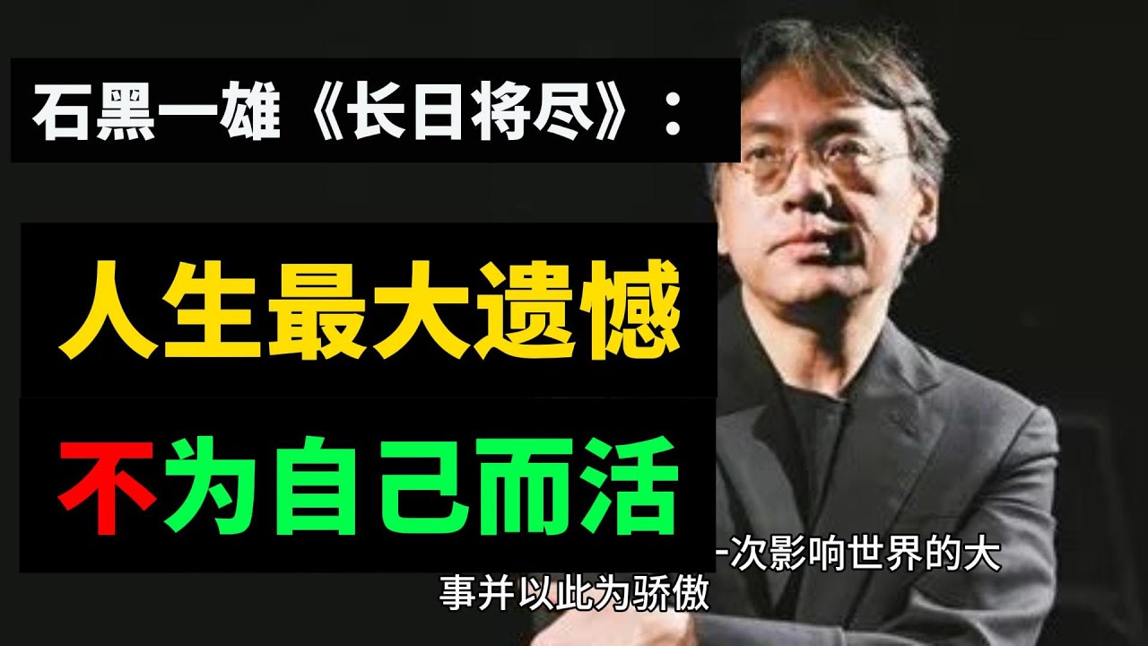石黑一雄《长日将尽》:人生最大遗憾,是没有为自己而活。别一味纠结于世俗的成功,反而漠视了心中真正的渴望。别太屈从于生活的毒打,以致被身上衣口中 ...