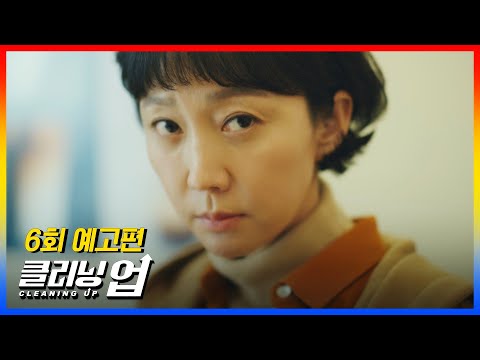 [6회 <strong>예고</strong>] 그 무기를 한번 써보려고요 〈클리닝 업(Cleaning <strong>up</strong>)〉