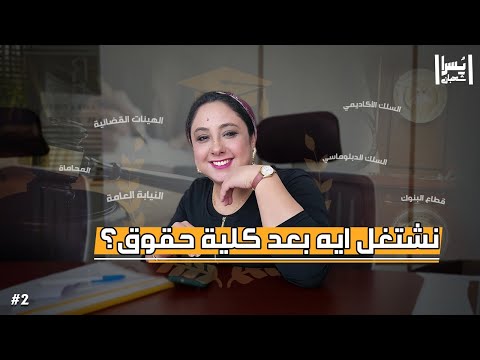 خلصت كلية حقوق ومش عارف تشتغل ايه مجالات عمل كلية الحقوق في مصر