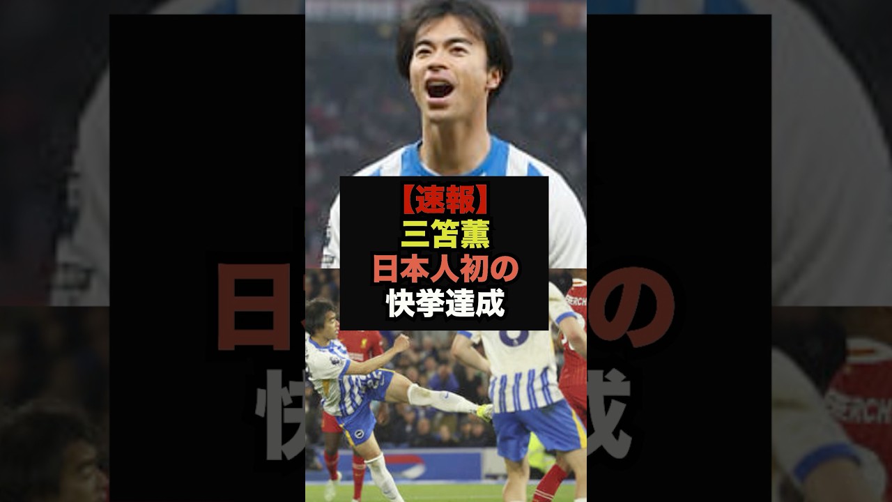 【速報】トッテナム戦で超絶ゴラッソの三笘、日本人初の快挙達成#サッカー日本#ワールドカップ
