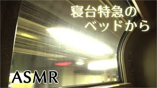 🎧泊まった個室が台車の真上、いい音と揺れで寝られません【夜行列車】【音フェチ】【ASMR】【binaural】