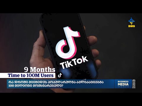 რა დროში მიიზიდეს პოპულარულმა აპლიკაციებმა 100 მილიონი მომხმარებელი?