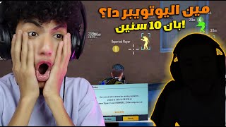 اول يوتيوبر مصري يبند اقوي حساب يوتيوبر مشهور 10 سنين في ببجي موبيل ! مش ممكن 😭🔥