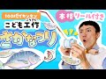 【こども簡単工作】100均で本格リール付き魚釣りゲーム！（自由研究・おうち遊び）